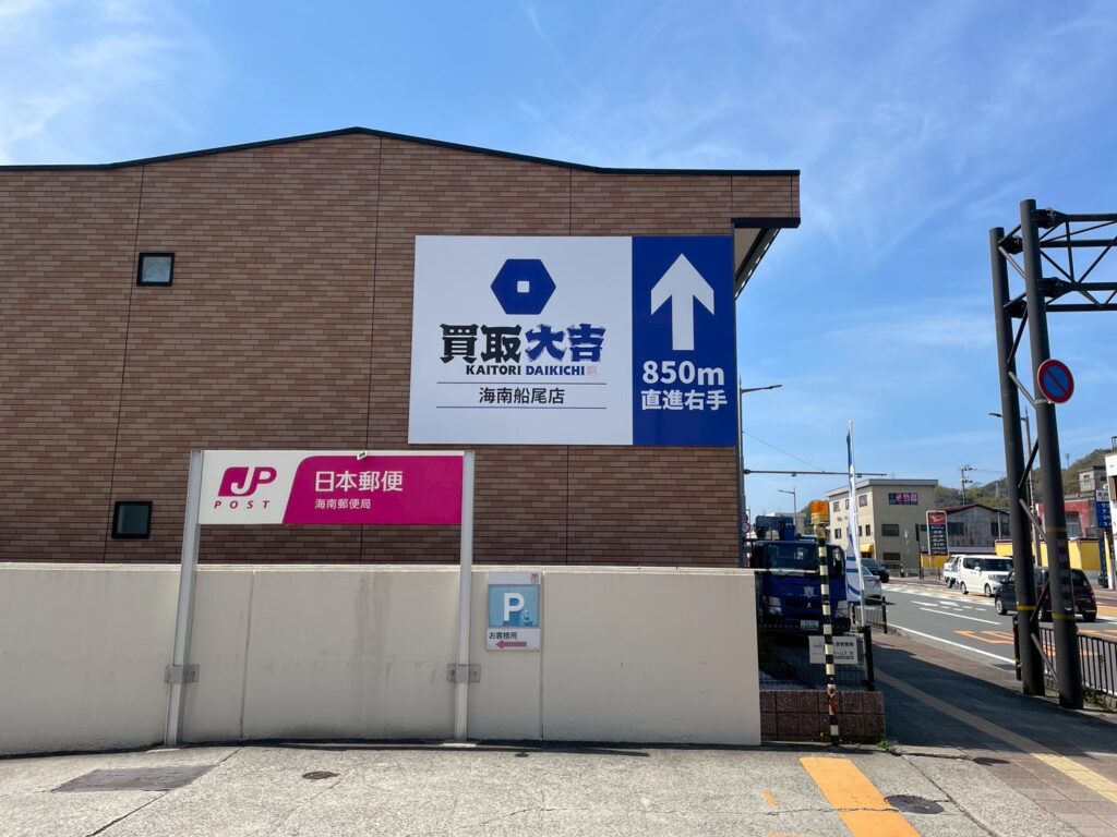 買取大吉様の看板設置後写真