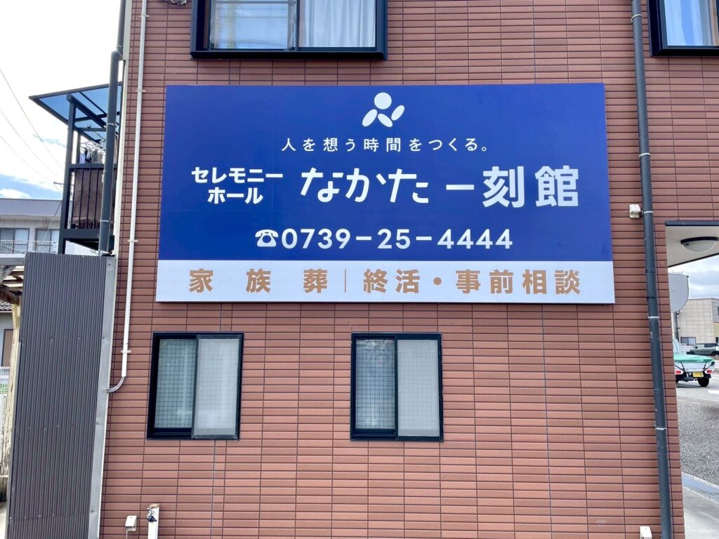 セレモニーホールなかた一刻館様の看板