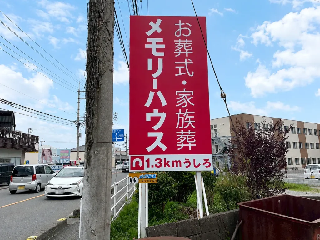 赤と白の目立つ野立て看板