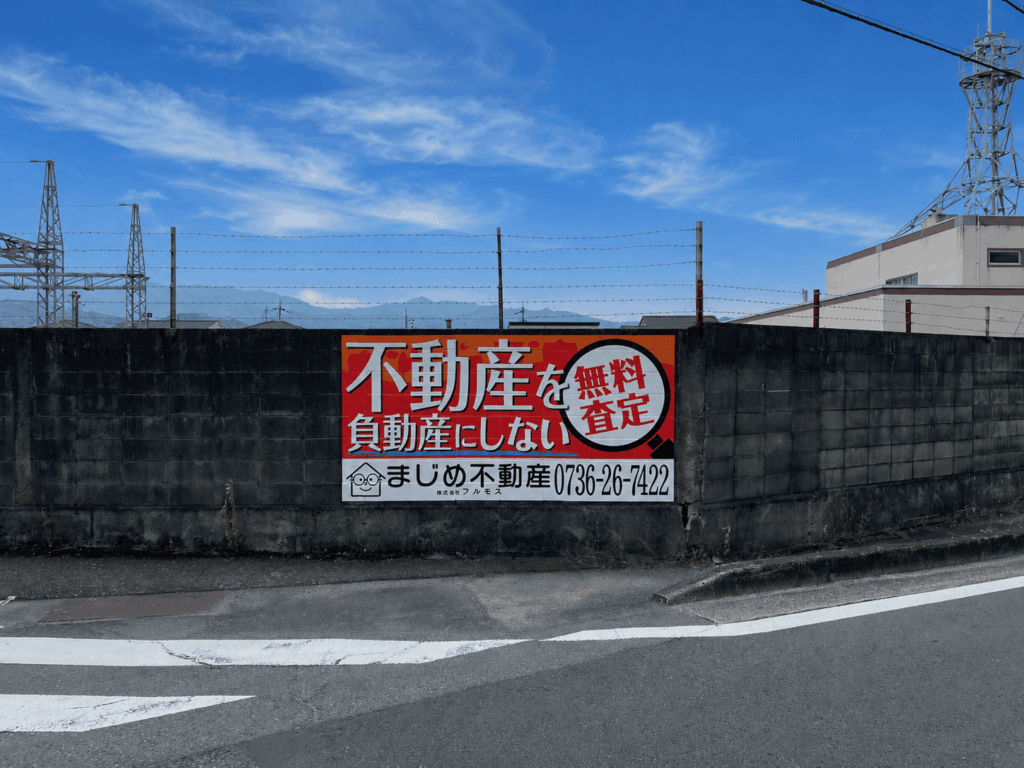 既存ブロック塀を活用した不動産会社様の広告看板