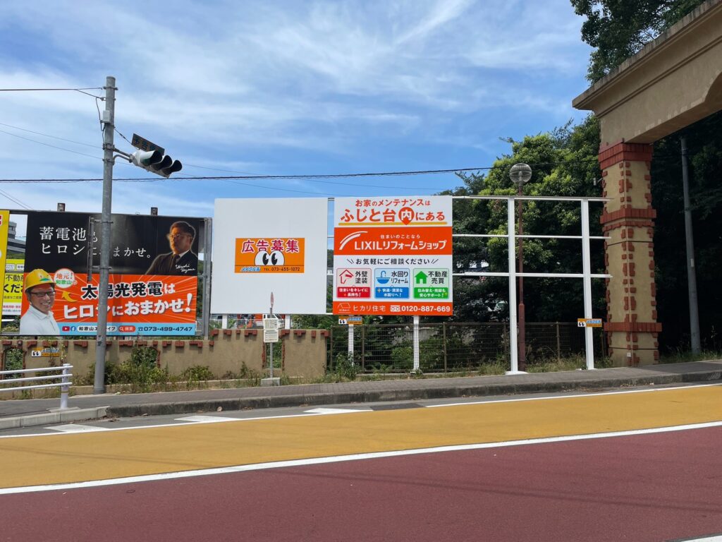 和歌山市ふじと台入口の道路沿いに設置したヒカリ住宅様の野立て看板