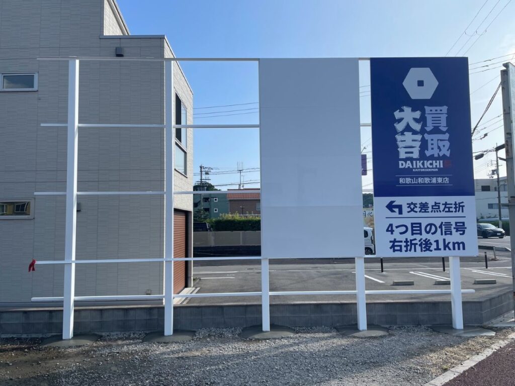 和歌山市秋葉町・水軒口交差点付近に設置した買取大吉和歌山和歌浦東店様の野立て看板