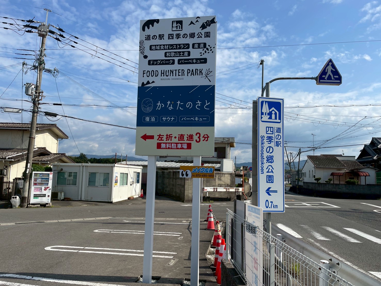 和歌山市平尾に設置した道の駅の野立て看板