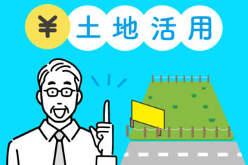 土地活用