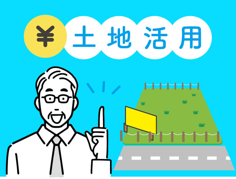 土地活用