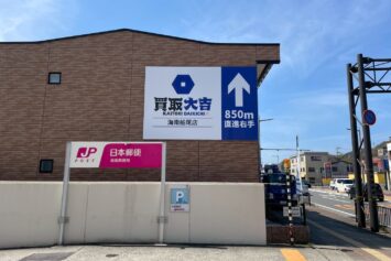 買取大吉様の看板設置後写真