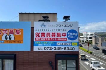 株式会社アストエンジ和歌山様の壁面看板設置写真