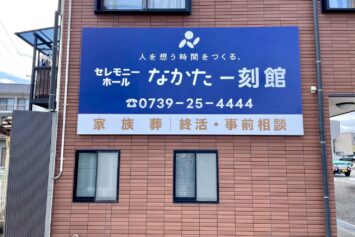 セレモニーホールなかた一刻館様の看板