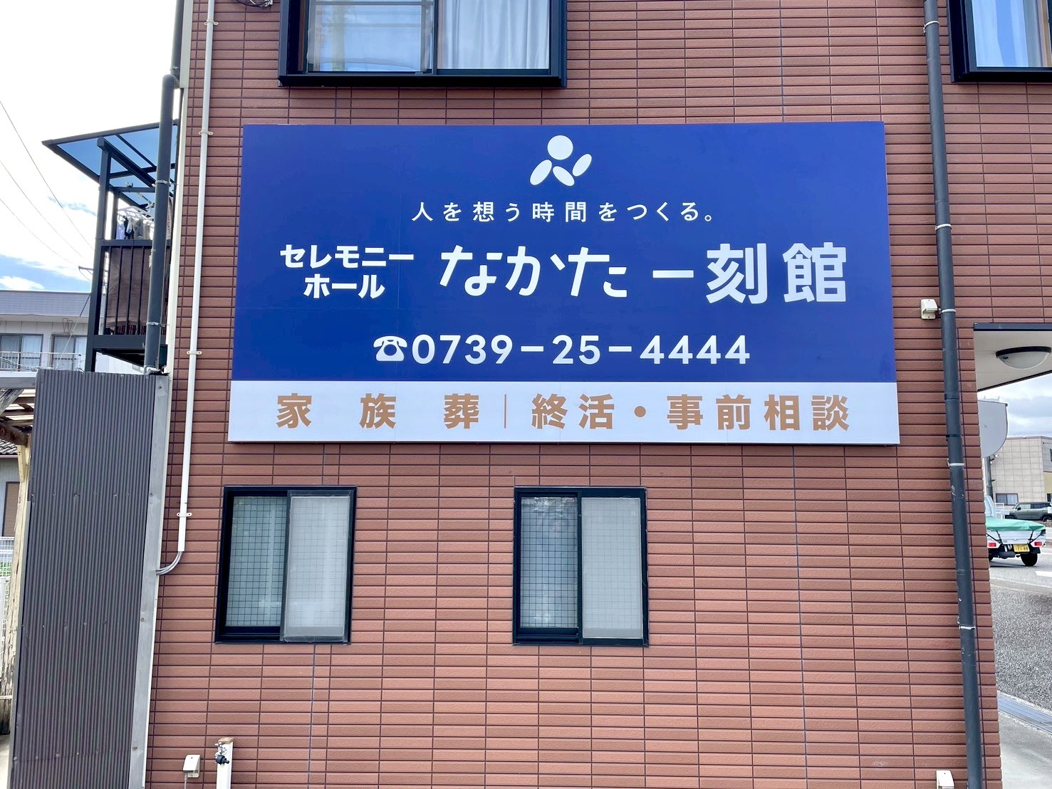 セレモニーホールなかた一刻館様の看板