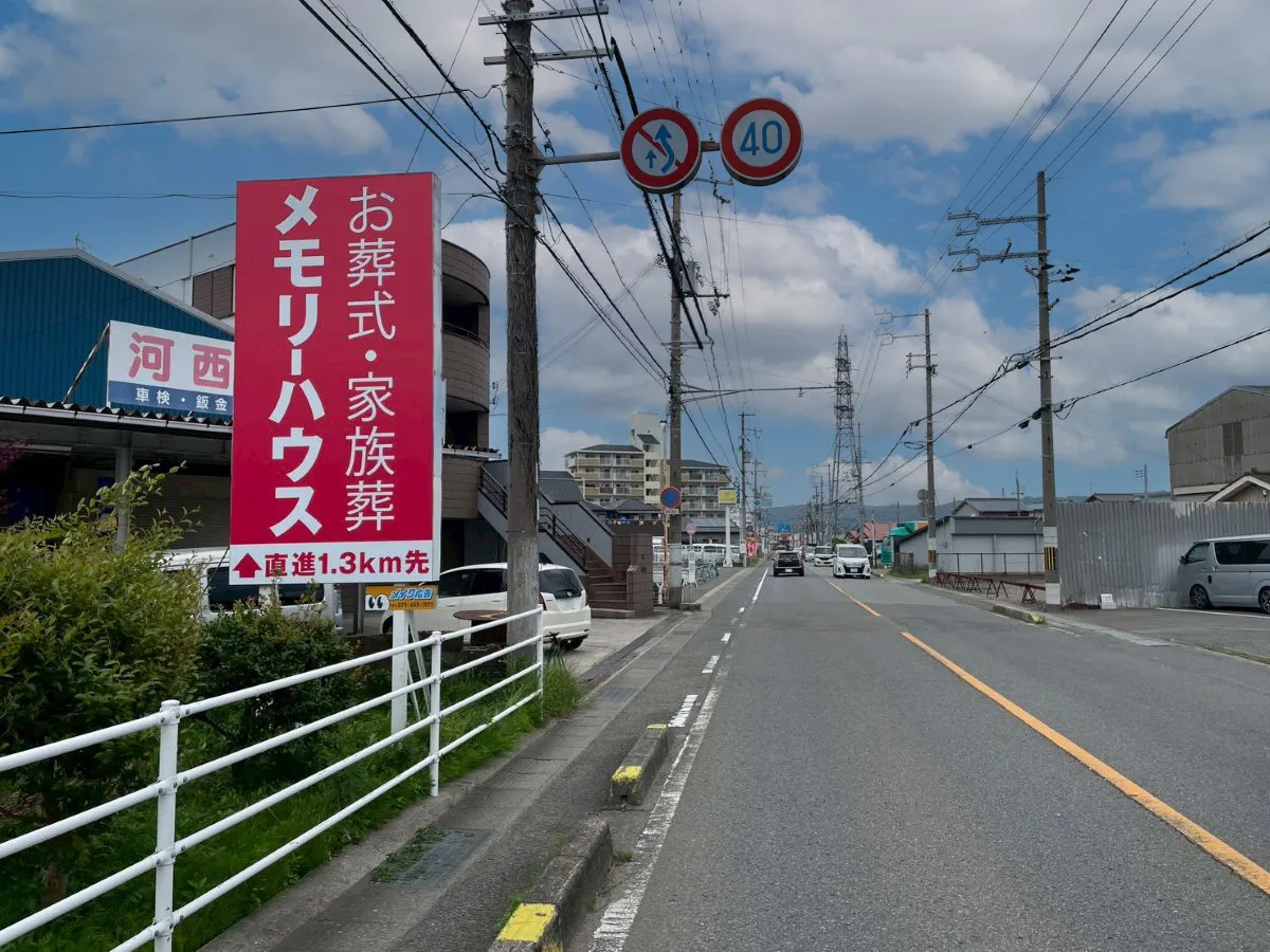 葬儀社の野立て看板
