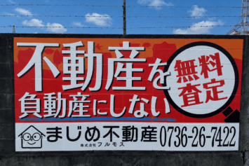 橋本市高野口町に設置したまじめ不動産様の壁面看板