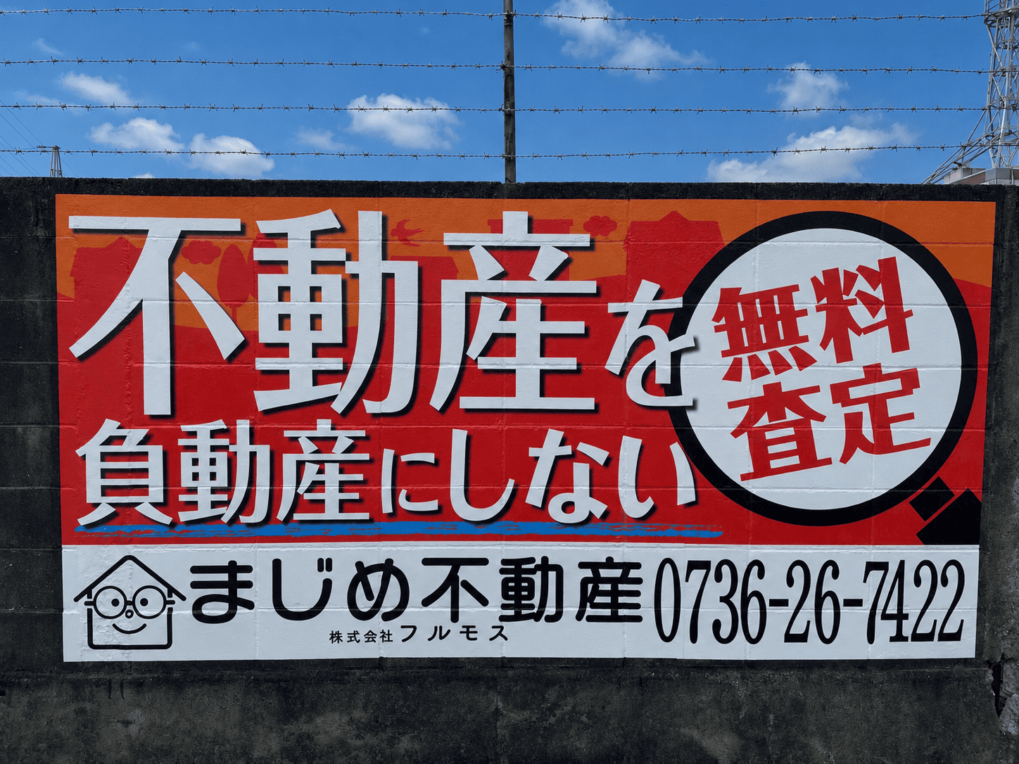 橋本市高野口町に設置したまじめ不動産様の壁面看板
