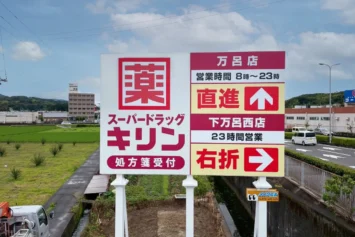 ドラッグストアの野立て看板