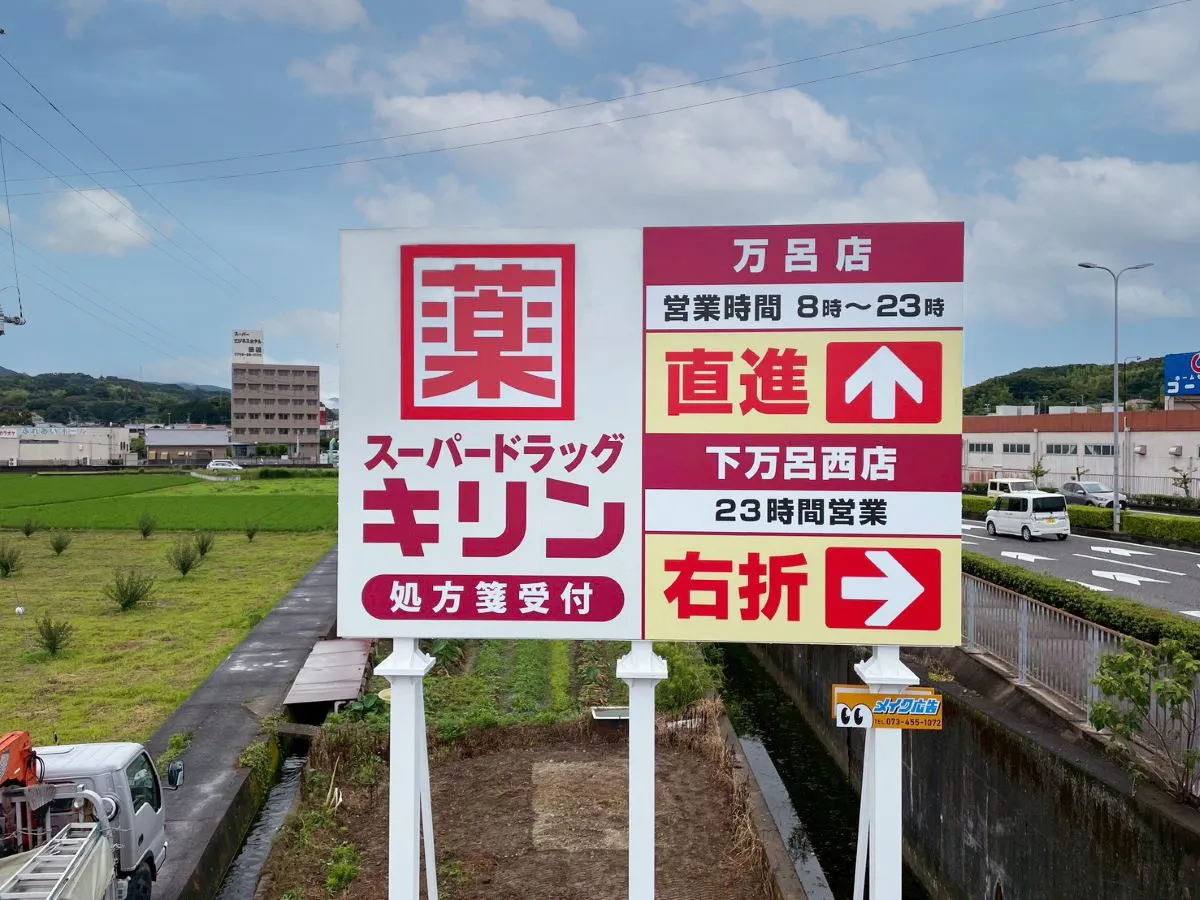 ドラッグストアの野立て看板