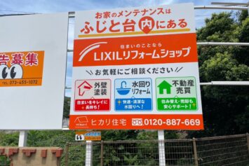 和歌山市ふじと台入口に設置したヒカリ住宅様の野立て看板