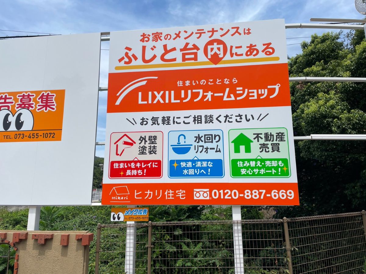 和歌山市ふじと台入口に設置したヒカリ住宅様の野立て看板