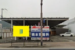 海南市船尾 国道42号沿い・船尾東交差点西側の野立て看板