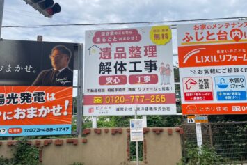 和歌山市・和歌山大学入口交差点に設置した東洋建機株式会社様の野立て看板