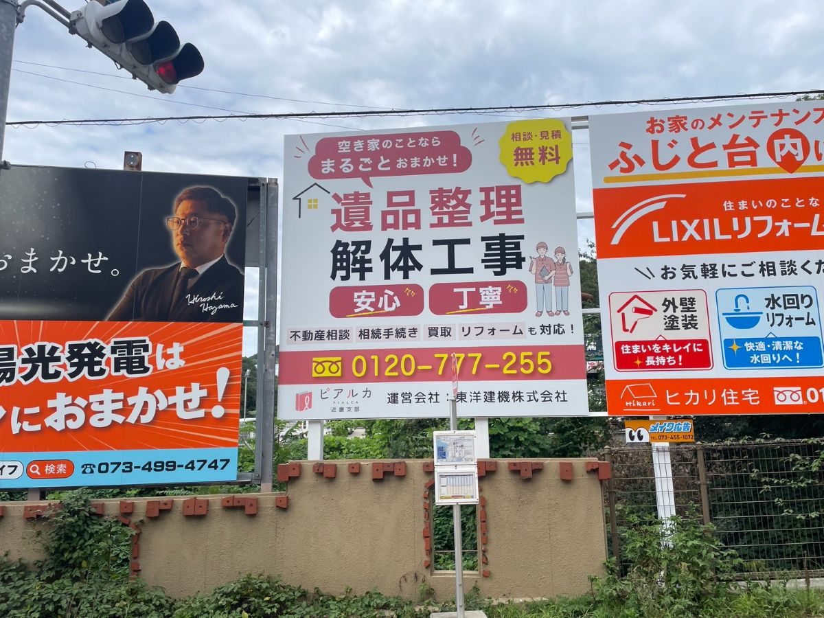 和歌山市・和歌山大学入口交差点に設置した東洋建機株式会社様の野立て看板