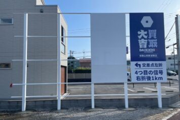 和歌山市秋葉町・水軒口交差点付近に設置した買取大吉和歌山和歌浦東店様の野立て看板